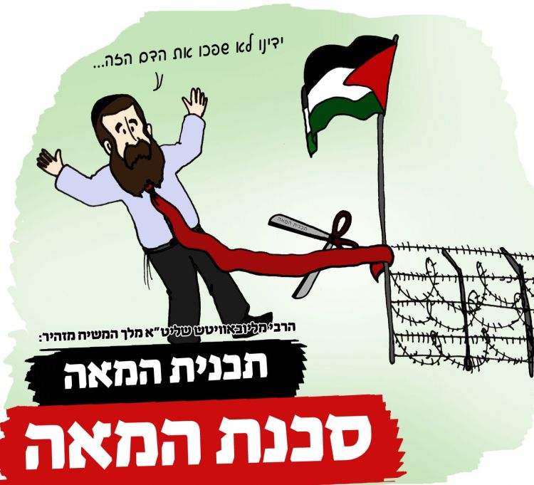 תכנית המאה סכנת המאה 